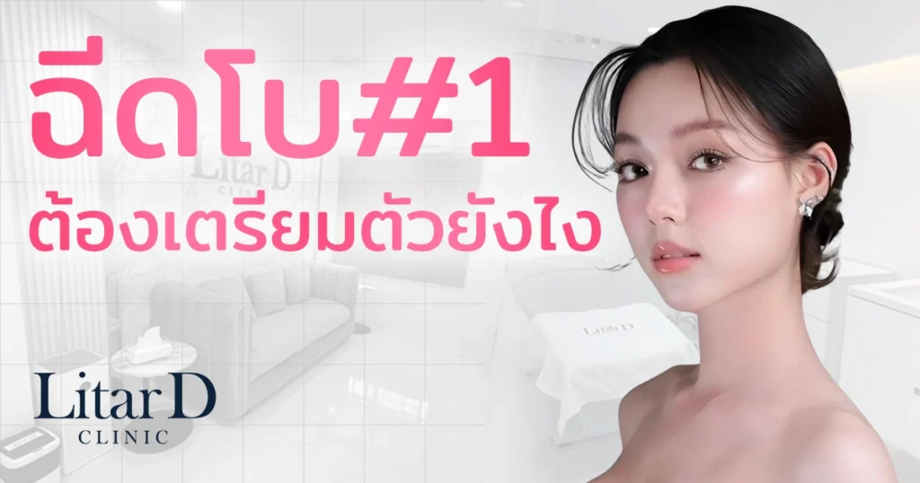 ฉีดโบท็อกซ์ครั้งแรก ต้องเตรียมตัวยังไง