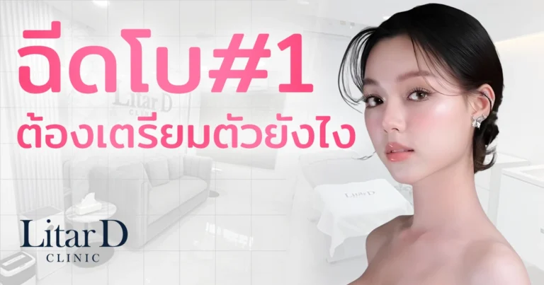 ฉีดโบท็อกซ์ครั้งแรก ต้องเตรียมตัวยังไง
