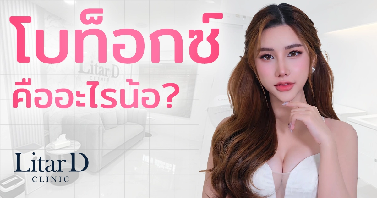 โบท็อกซ์คืออะไร